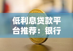 低利息贷款平台推荐:银行、消费金融与互联网产品对比 低利息贷款平台推荐:银行、消费金融与互联网产品对比