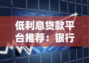 低利息贷款平台推荐:银行、消费金融与互联网产品对比 低利息贷款平台推荐:银行、消费金融与互联网产品对比