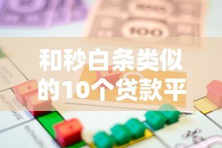 和秒白条类似的10个贷款平台推荐：快速到账、低息借款