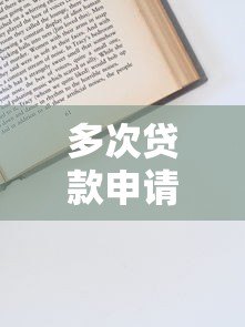 多次贷款申请被拒？揭秘常见原因及解决策略