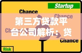 第三方贷款平台公司解析：贷款优势、风险与选择技巧