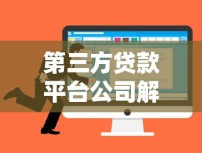 第三方贷款平台公司解析：贷款优势、风险与选择技巧