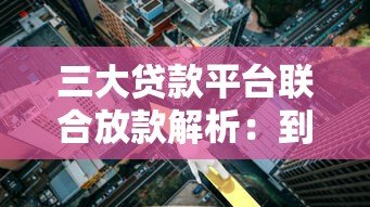 三大贷款平台联合放款解析:到账速度、利率与风险对比 三大贷款平台联合放款解析:到账速度、利率与风险对比