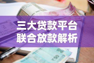 三大贷款平台联合放款解析:到账速度、利率与风险对比 三大贷款平台联合放款解析:到账速度、利率与风险对比