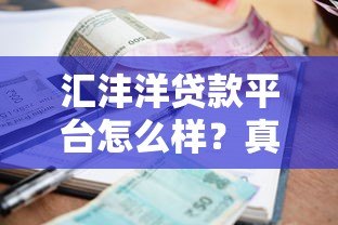 汇沣洋贷款平台怎么样?真实评测:利息、流程、资质全解析 汇沣洋贷款平台怎么样?真实评测:利息、流程、资质全解析