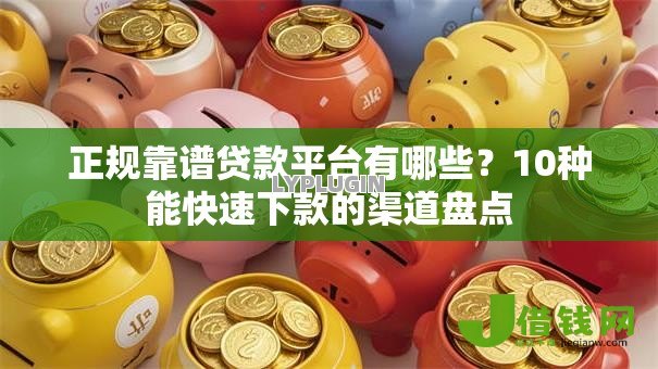 正规靠谱贷款平台有哪些？10种能快速下款的渠道盘点
