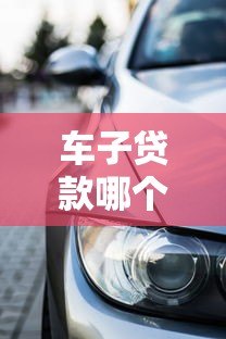 车子贷款哪个平台好？2023年靠谱平台推荐指南