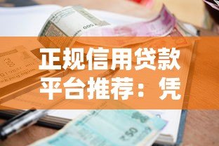 正规信用贷款平台推荐:凭信用轻松借钱,低利率更安心 正规信用贷款平台推荐:凭信用轻松借钱,低利率更安心