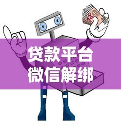 贷款平台微信解绑指南:安全解除绑卡全流程 贷款平台微信解绑指南:安全解除绑卡全流程