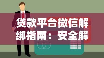 贷款平台微信解绑指南:安全解除绑卡全流程 贷款平台微信解绑指南:安全解除绑卡全流程