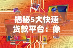 揭秘5大快速贷款平台：像蝙蝠侠一样守护你的资金需求