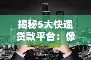 揭秘5大快速贷款平台：像蝙蝠侠一样守护你的资金需求