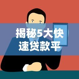 揭秘5大快速贷款平台：像蝙蝠侠一样守护你的资金需求