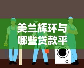美兰辉环与哪些贷款平台合作?真实关联解析与避坑指南 美兰辉环与哪些贷款平台合作?真实关联解析与避坑指南