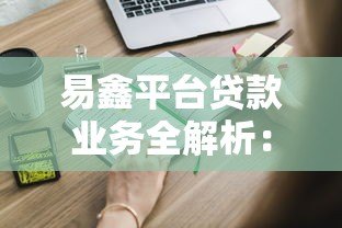 易鑫平台贷款业务全解析：申请流程、条件及注意事项