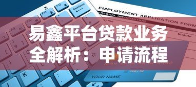 易鑫平台贷款业务全解析：申请流程、条件及注意事项