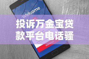 投诉万金宝贷款平台电话骚扰 用户真实维权指南