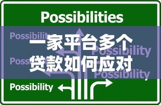 一家平台多个贷款如何应对?申请风险与解决方案全解析 一家平台多个贷款如何应对?申请风险与解决方案全解析