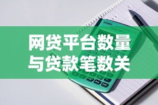 网贷平台数量与贷款笔数关联解析：征信影响全知道