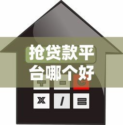 抢贷款平台哪个好？2023年靠谱借贷渠道测评