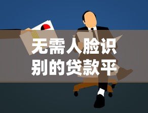 无需人脸识别的贷款平台推荐及申请攻略