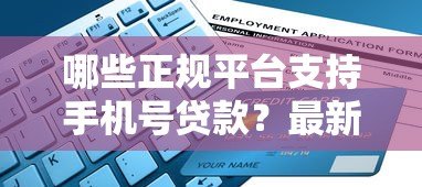 哪些正规平台支持手机号贷款？最新盘点与申请指南