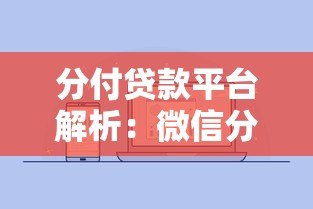 分付贷款平台解析：微信分付开通条件、使用场景及常见问题