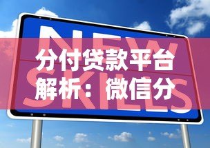 分付贷款平台解析：微信分付开通条件、使用场景及常见问题