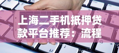 上海二手机抵押贷款平台推荐：流程、利率与注意事项全解析