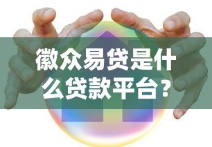 徽众易贷是什么贷款平台?正规安全吗?全面解析 徽众易贷是什么贷款平台?正规安全吗?全面解析