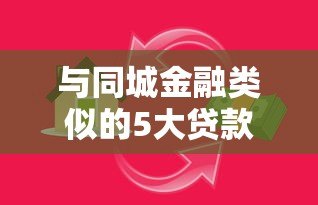 与同城金融类似的5大贷款平台推荐：正规、快速、低息