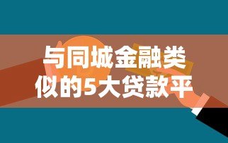 与同城金融类似的5大贷款平台推荐：正规、快速、低息