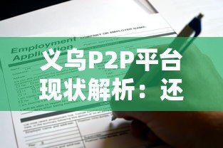 义乌P2P平台现状解析:还能申请贷款吗? 义乌P2P平台现状解析:还能申请贷款吗?