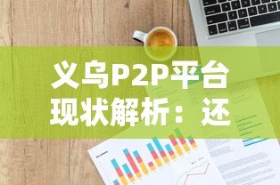 义乌P2P平台现状解析:还能申请贷款吗? 义乌P2P平台现状解析:还能申请贷款吗?