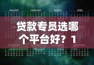 贷款专员选哪个平台好？10年从业者真实评测