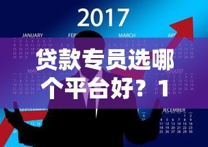 贷款专员选哪个平台好？10年从业者真实评测
