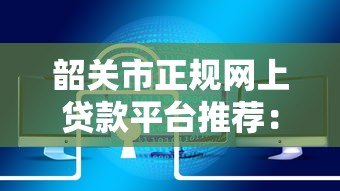 韶关市正规网上贷款平台推荐：安全快速解决资金需求