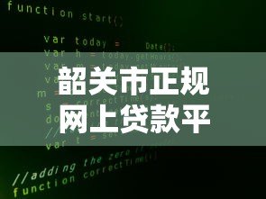 韶关市正规网上贷款平台推荐：安全快速解决资金需求