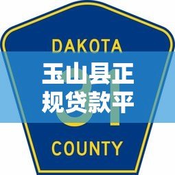 玉山县正规贷款平台电话及办理指南 玉山县正规贷款平台电话及办理指南