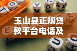 玉山县正规贷款平台电话及办理指南 玉山县正规贷款平台电话及办理指南