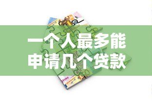 一个人最多能申请几个贷款平台?合理数量解析 一个人最多能申请几个贷款平台?合理数量解析