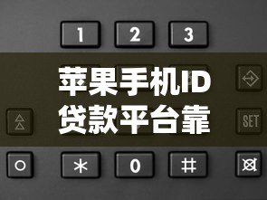 苹果手机ID贷款平台靠谱吗？申请流程与风险解析