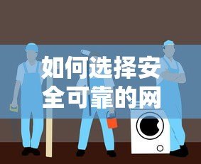 如何选择安全可靠的网贷平台？正规贷款渠道辨别指南