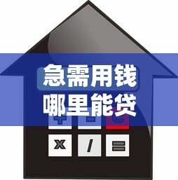 急需用钱哪里能贷款？盘点正规可靠的借贷平台推荐