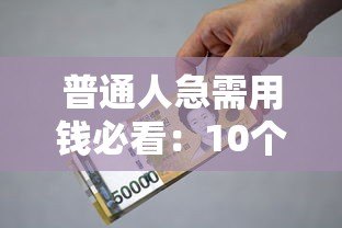 普通人急需用钱必看：10个正规低门槛贷款平台推荐