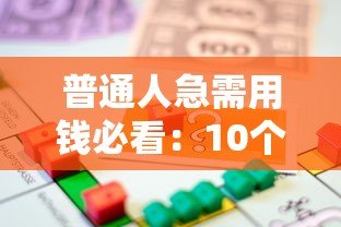 普通人急需用钱必看：10个正规低门槛贷款平台推荐