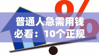 普通人急需用钱必看：10个正规低门槛贷款平台推荐