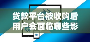 贷款平台被收购后用户会面临哪些影响？5大关键变化解析