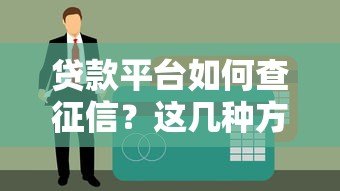贷款平台如何查征信?这几种方式一定要知道! 贷款平台如何查征信?这几种方式一定要知道!
