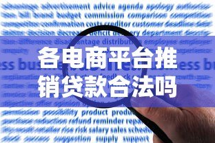 各电商平台推销贷款合法吗？详解合规与风险边界